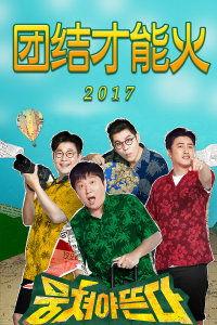 团结才能火,合力点燃梦想