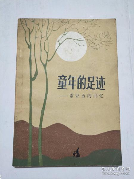 童年的脚印,那些难忘的岁月印记