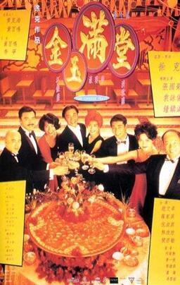 金玉满堂 1995,一部描绘时代变迁的史诗巨著
