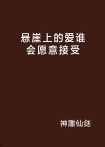 爱在悬崖上